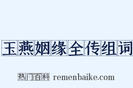 玉燕姻缘全传组词是什么意思的图片